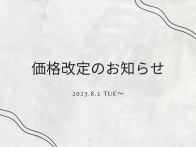 価格改定のお知らせ