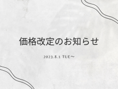 価格改定のお知らせ