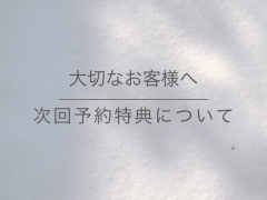 次回予約