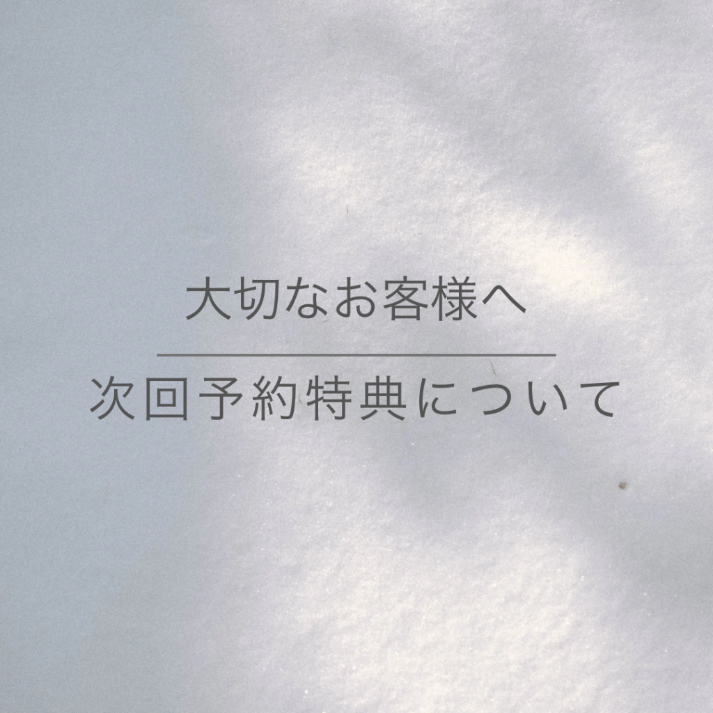 次回予約