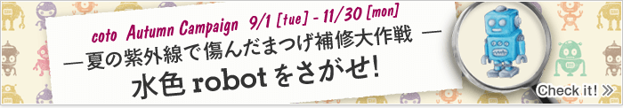 夏の紫外線で傷んだまつげ補修大作戦 水色robotをさがせ！ coto Autumn Campaign 2015 9/1tue - 11/30mon