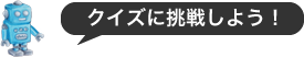 クイズに挑戦しよう！