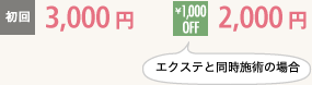 初回3,000円 エクステと同時施術の場合\1,000円OFFの2,000円