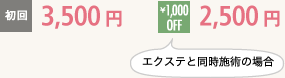 初回3,500円 エクステと同時施術の場合\1,000円OFFの2,500円