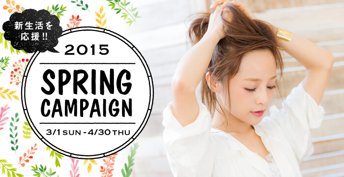 新生活を応援!! 2015 SPRING CAMPAIGN 3/1SUN - 4/30THU