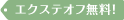 エクステオフ無料
