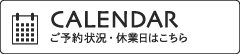 cotoのカレンダー（ご予約状況・休業日）
