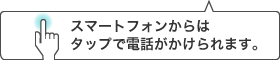 スマートフォンからはタップで電話がかけられます。