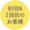 初回＆amp;2回目のお客様