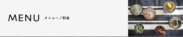 MENU-メニュー/料金ページ