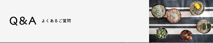 Q&A-よくあるご質問ページ