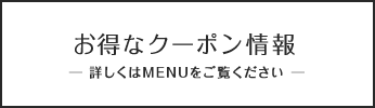 つけ放題クーポン情報 ─ 詳しくはMENUページをご覧ください ─