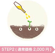 トリートメントStep2 通常価格2,000円