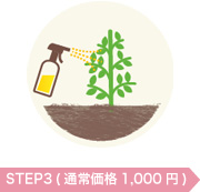 トリートメントStep3 通常価格1,000円