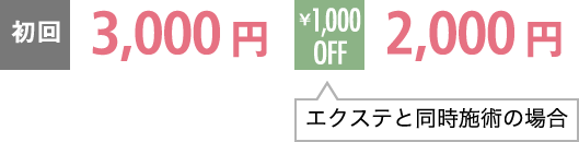 初回3,000円/エクステと同時施術の場合1,000円OFF→2,000円