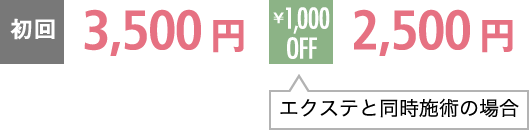 初回3,500円/エクステと同時施術の場合1,000円OFF→2,500円