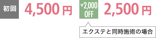 初回4,500円/エクステと同時施術の場合2,000円OFF→2,500円